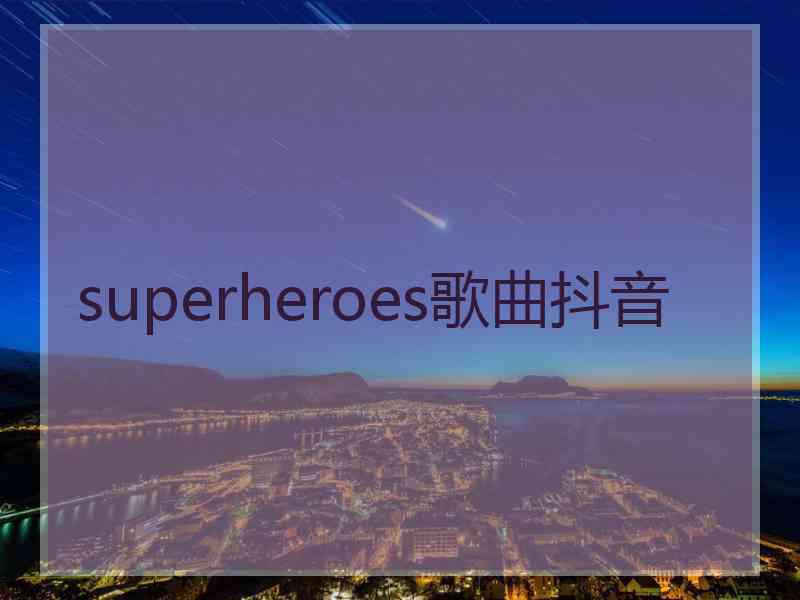 superheroes歌曲抖音