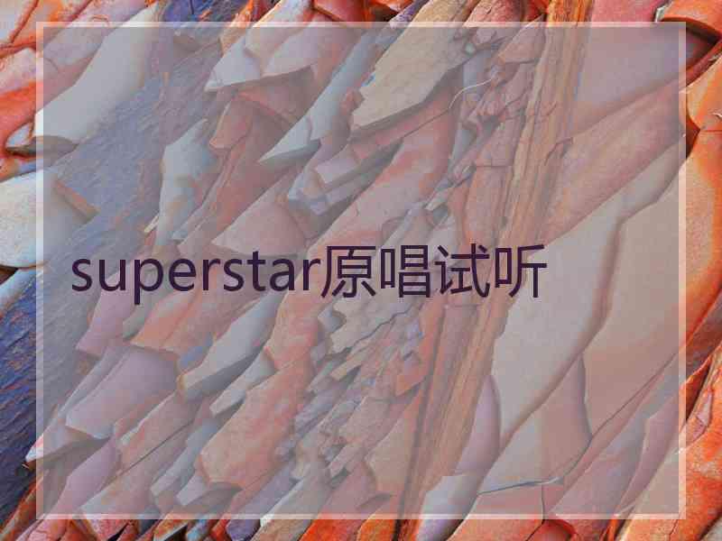 superstar原唱试听