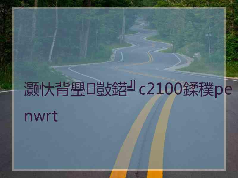 灏忕背璺敱鍣╝c2100鍒穙penwrt