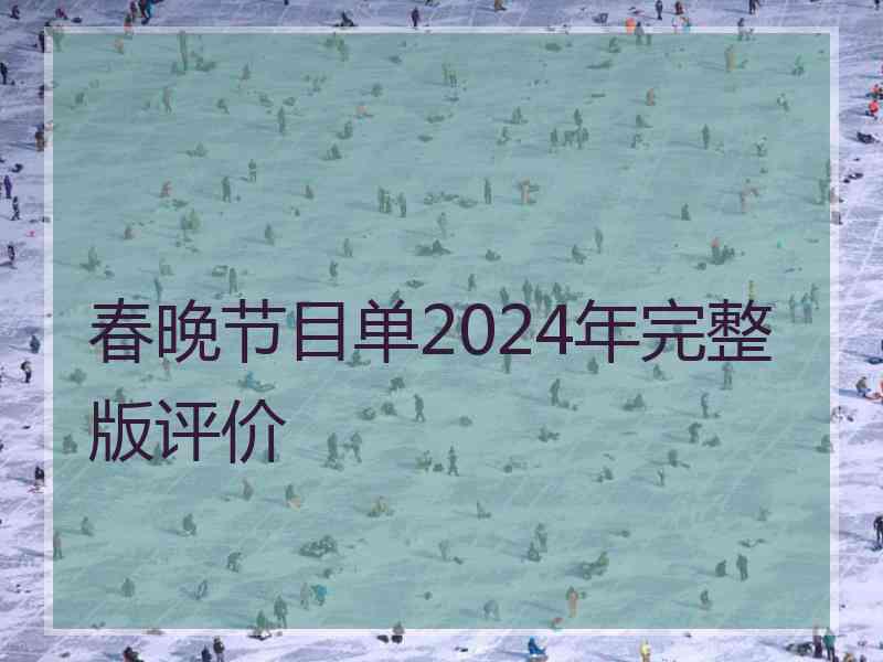 春晚节目单2024年完整版评价