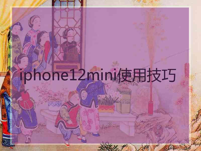 iphone12mini使用技巧