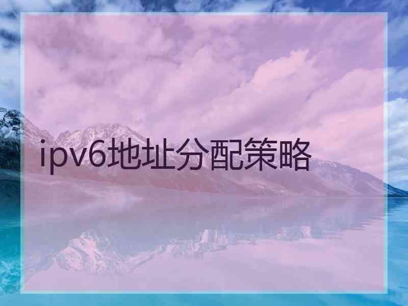 ipv6地址分配策略