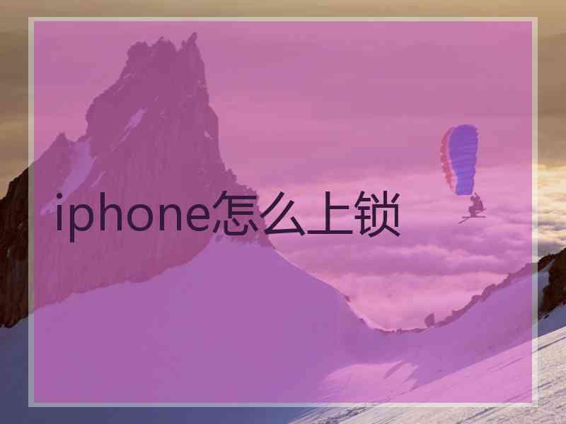 iphone怎么上锁