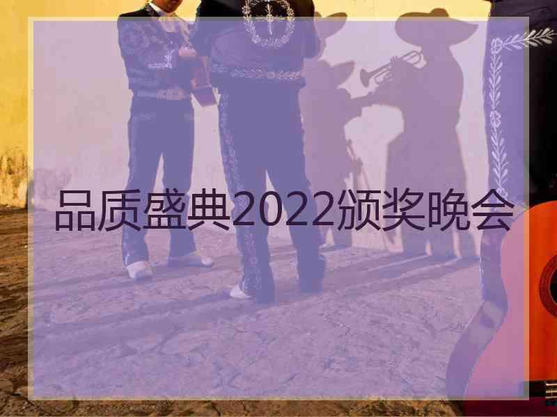 品质盛典2022颁奖晚会