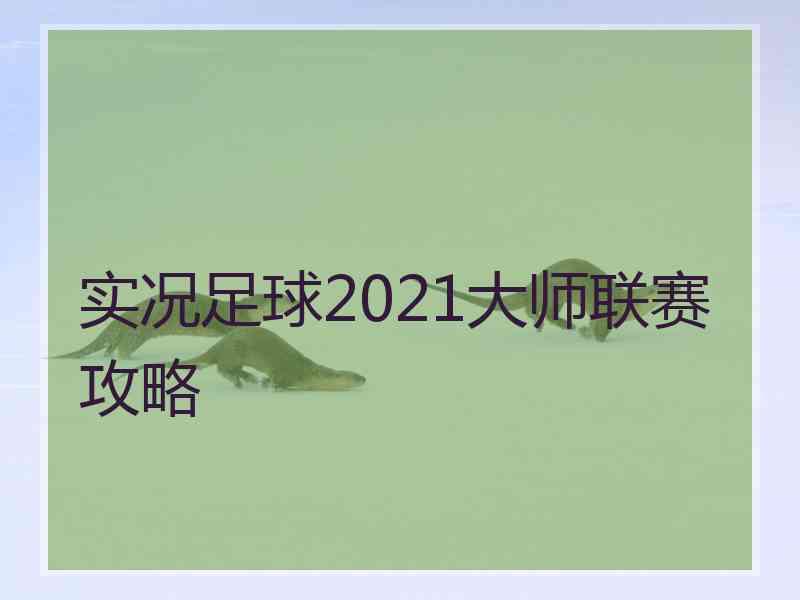 实况足球2021大师联赛攻略