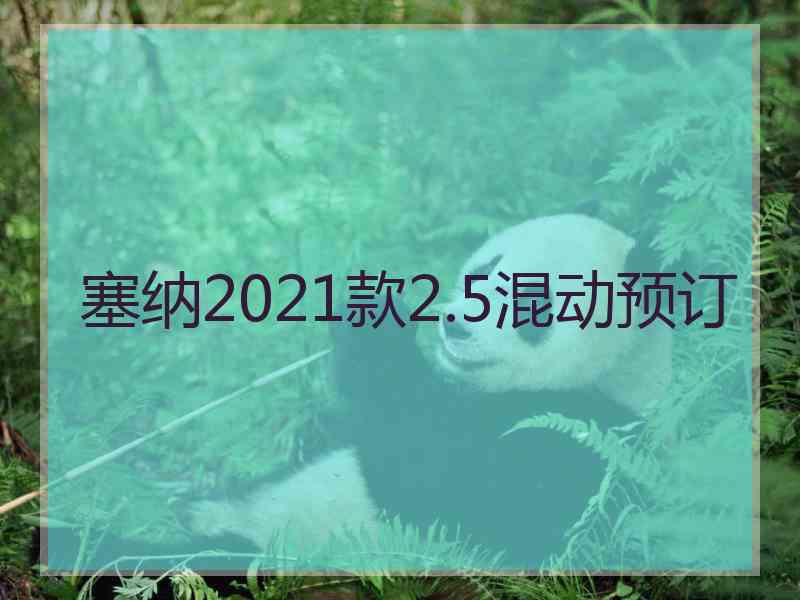 塞纳2021款2.5混动预订