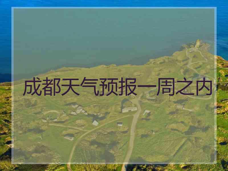 成都天气预报一周之内