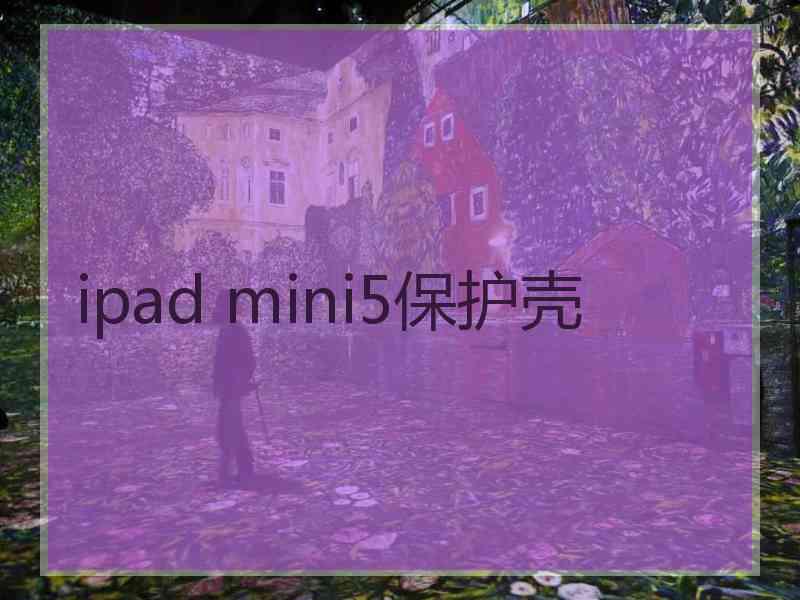 ipad mini5保护壳