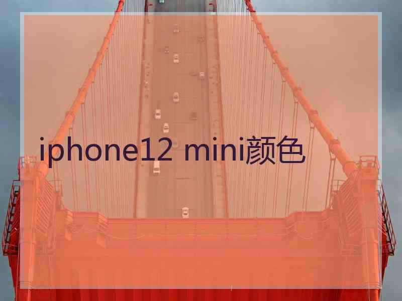 iphone12 mini颜色