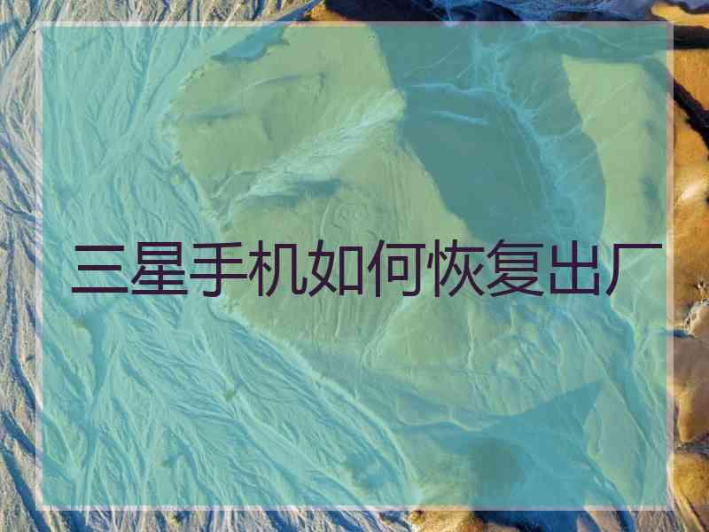 三星手机如何恢复出厂