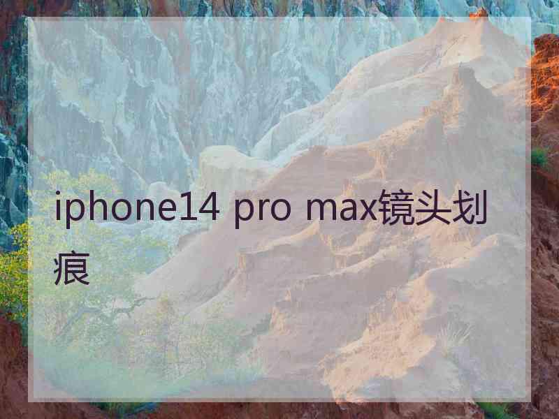 iphone14 pro max镜头划痕