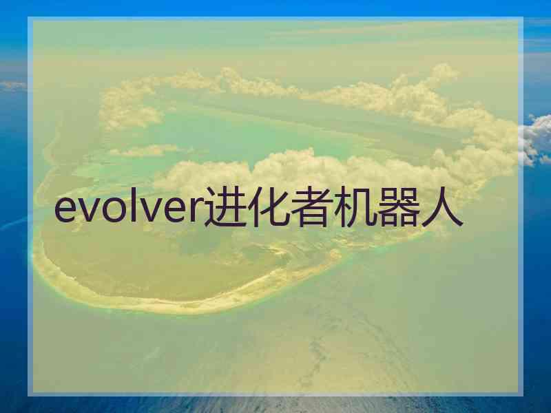 evolver进化者机器人