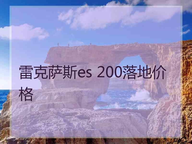 雷克萨斯es 200落地价格