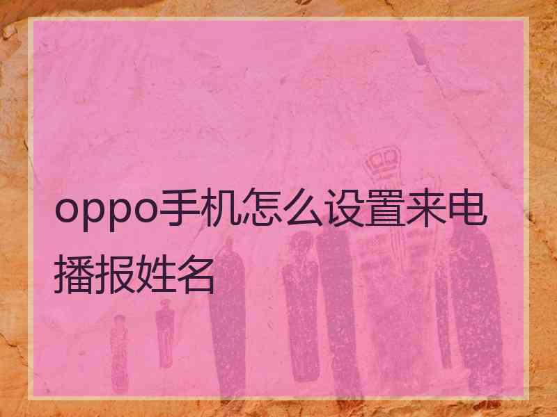 oppo手机怎么设置来电播报姓名