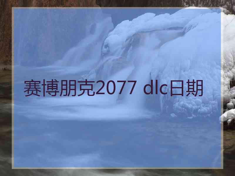 赛博朋克2077 dlc日期