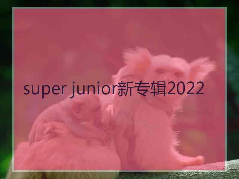 super junior新专辑2022