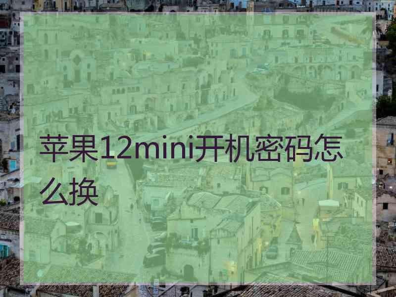 苹果12mini开机密码怎么换