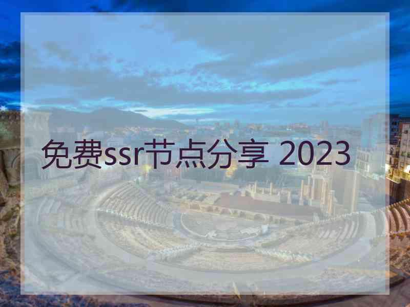 免费ssr节点分享 2023