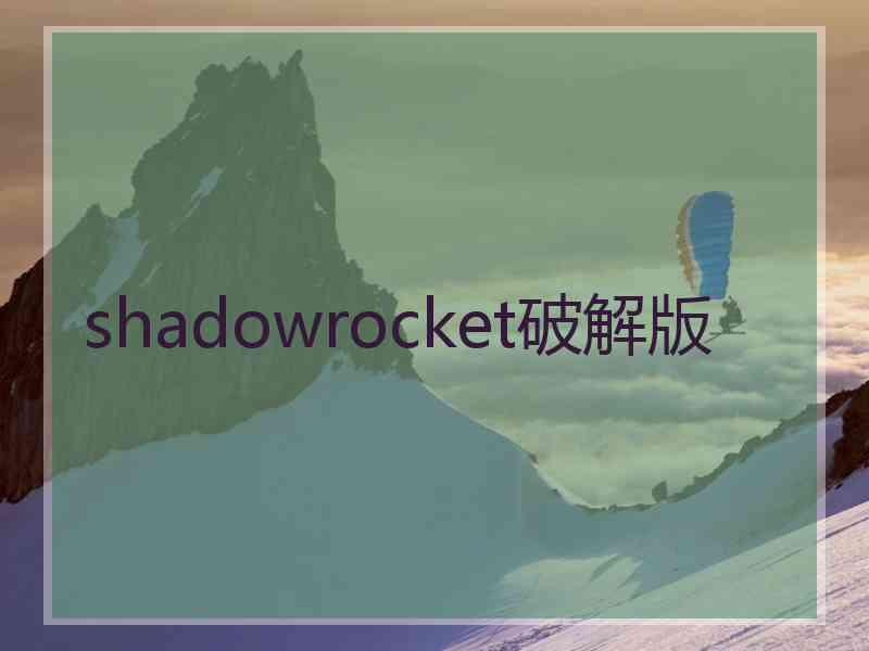 shadowrocket破解版