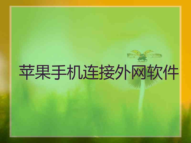 苹果手机连接外网软件