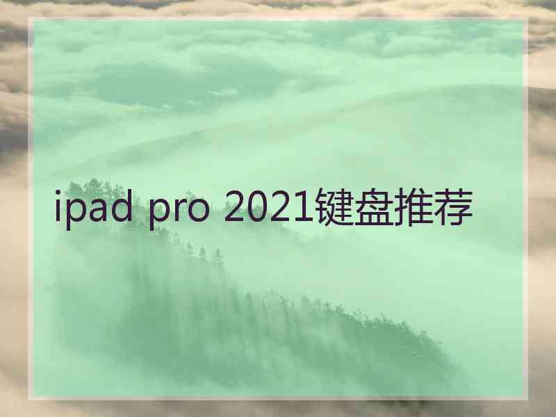 ipad pro 2021键盘推荐