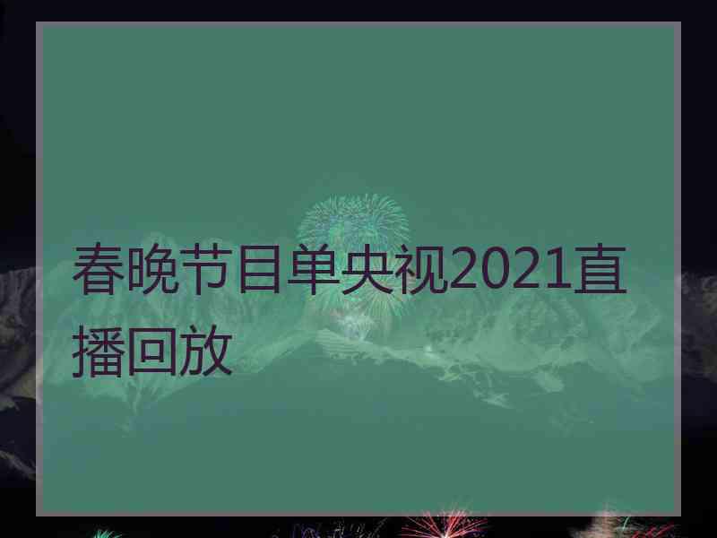 春晚节目单央视2021直播回放