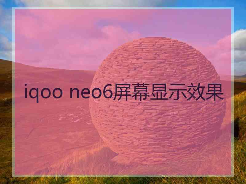 iqoo neo6屏幕显示效果