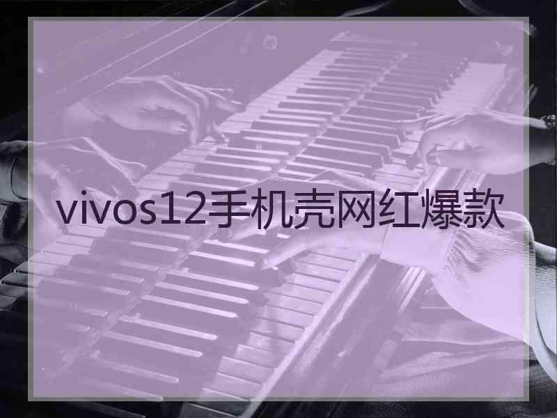 vivos12手机壳网红爆款