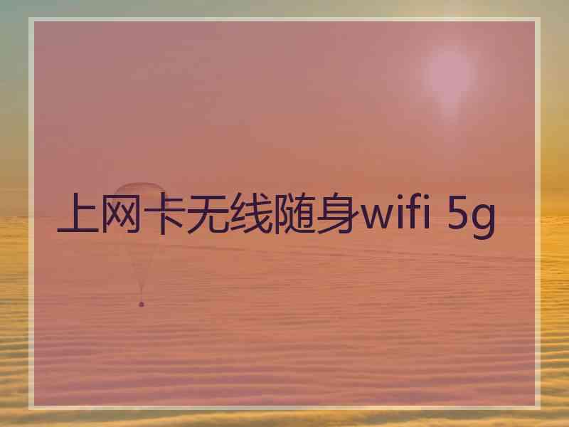 上网卡无线随身wifi 5g