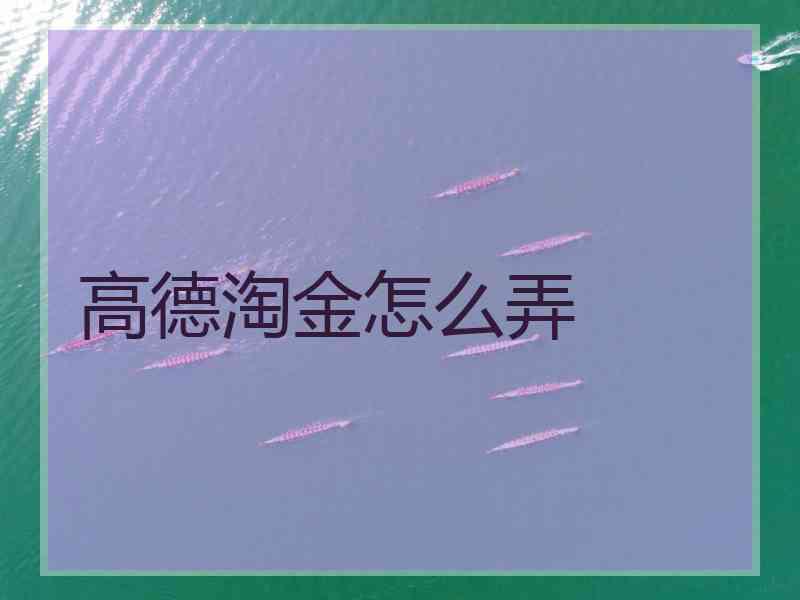 高德淘金怎么弄