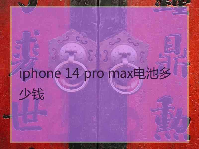 iphone 14 pro max电池多少钱