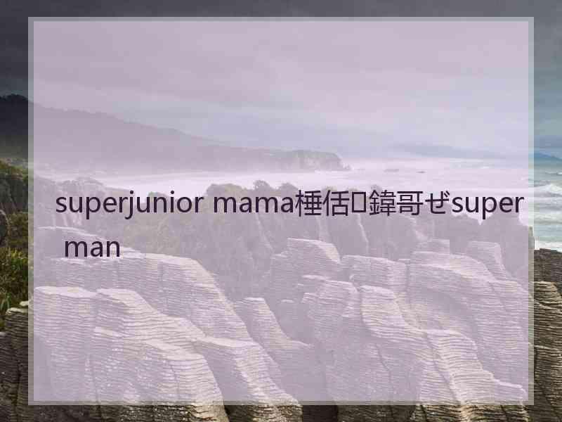 superjunior mama棰佸鍏哥ぜsuper man