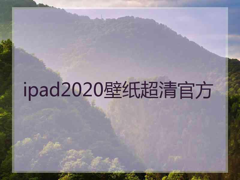 ipad2020壁纸超清官方