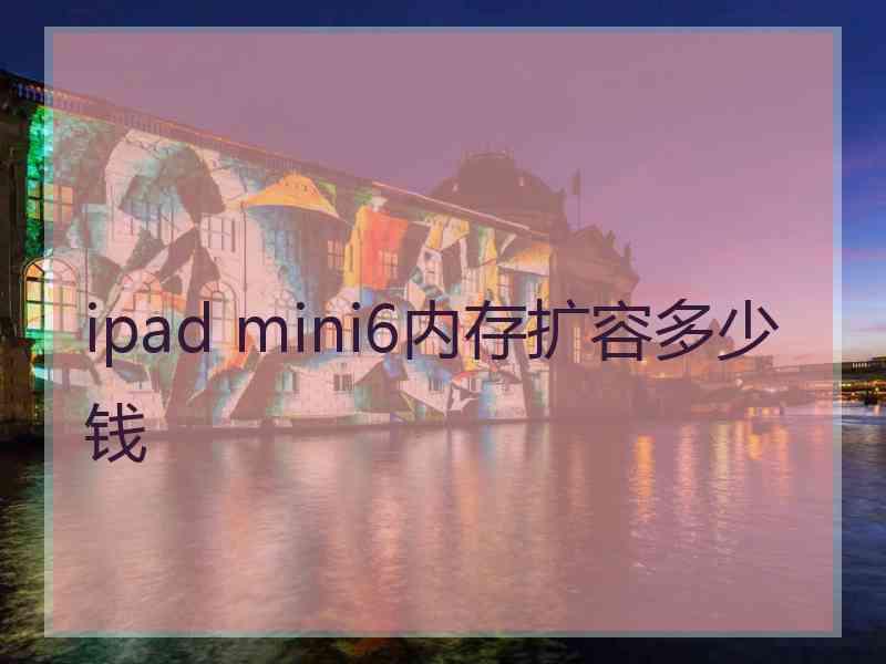 ipad mini6内存扩容多少钱