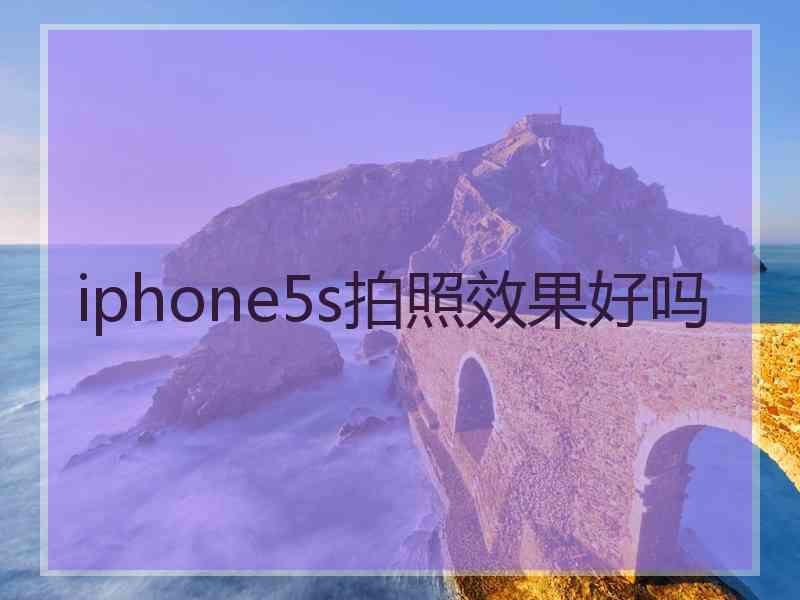 iphone5s拍照效果好吗