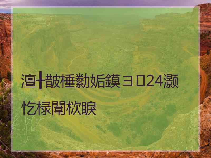 澶╂皵棰勬姤鏌ヨ24灏忔椂闈栨睙