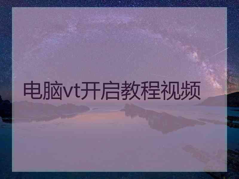 电脑vt开启教程视频