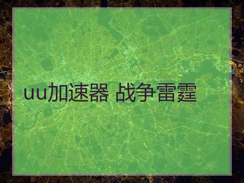 uu加速器 战争雷霆