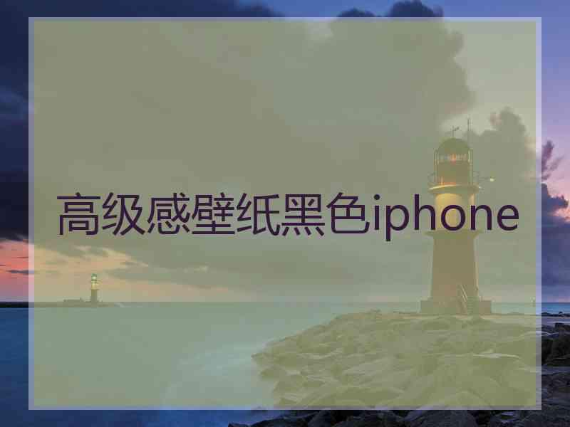 高级感壁纸黑色iphone