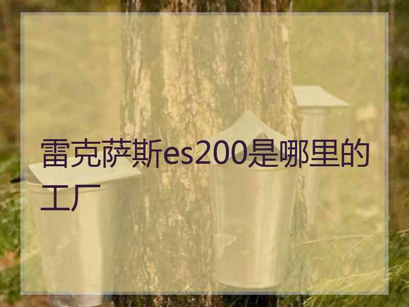 雷克萨斯es200是哪里的工厂