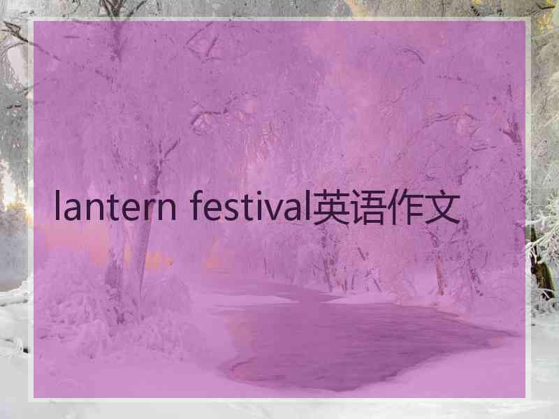 lantern festival英语作文