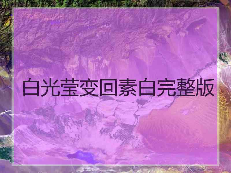 白光莹变回素白完整版