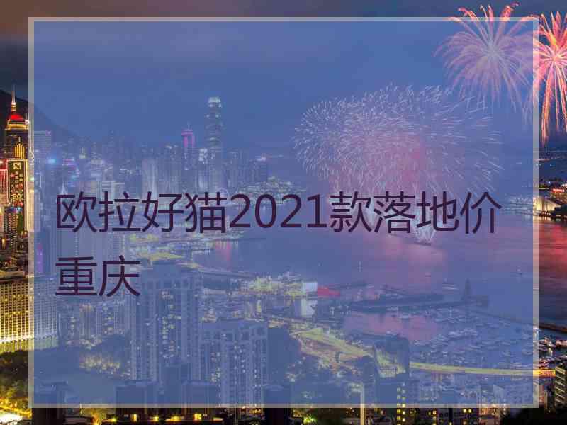 欧拉好猫2021款落地价重庆