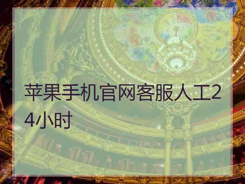 苹果手机官网客服人工24小时