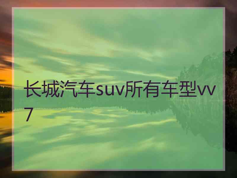 长城汽车suv所有车型vv7