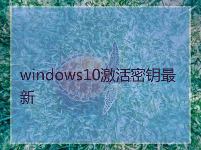 windows10激活密钥最新