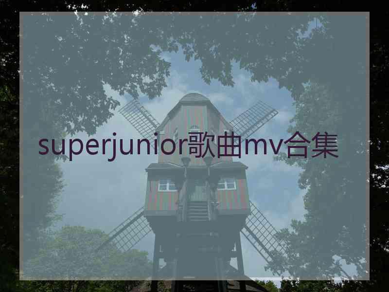 superjunior歌曲mv合集