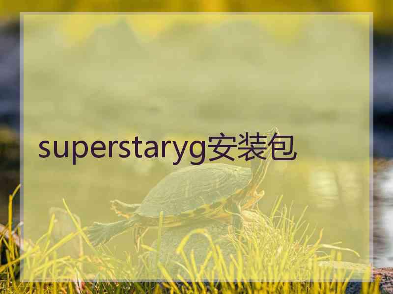 superstaryg安装包