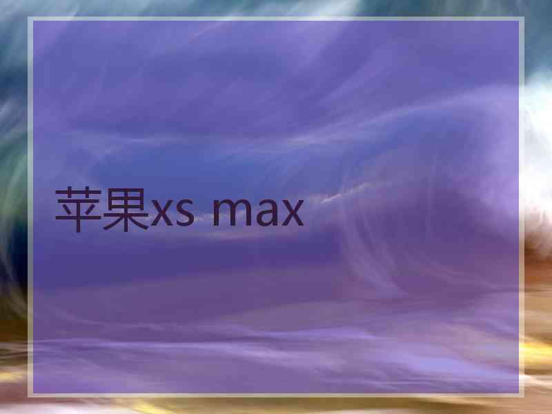 苹果xs max