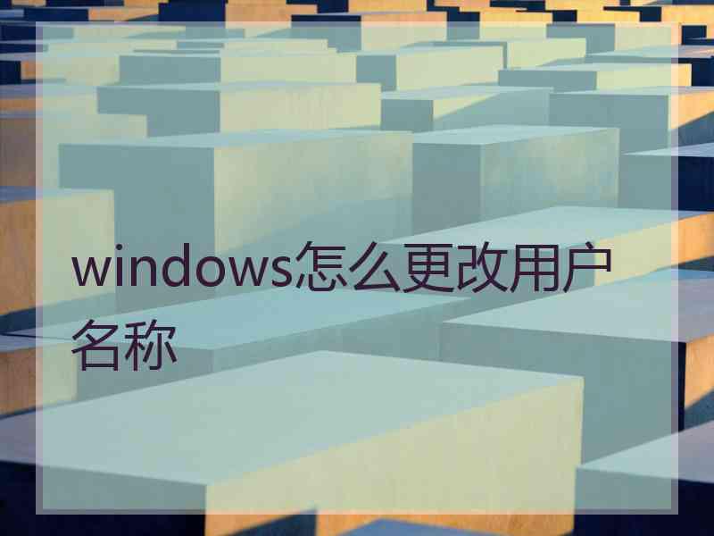 windows怎么更改用户名称